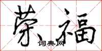 荣福怎么写好看，荣福书法图片