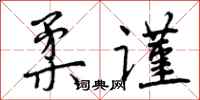 柔谨怎么写好看，柔谨书法图片
