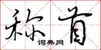 称首怎么写好看，称首书法图片