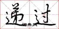递过怎么写好看,递过书法图片