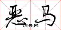 恶马怎么写好看，恶马书法图片