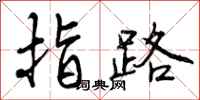 指路怎么写好看，指路书法图片
