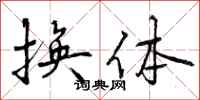换体怎么写好看，换体书法图片