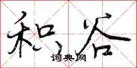 积谷怎么写好看，积谷书法图片