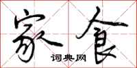 家食怎么写好看,家食书法图片