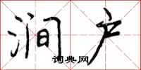 涧户怎么写好看，涧户书法图片