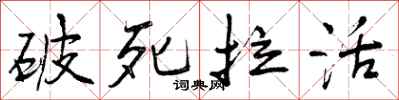 破死拉活怎么写好看,破死拉活书法图片