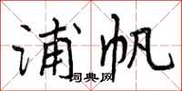 浦帆怎么写好看,浦帆书法图片