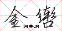田英章金辔行书怎么写
