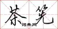 田英章茶筅行书怎么写