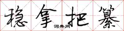 稳拿把纂怎么写好看，稳拿把纂书法图片