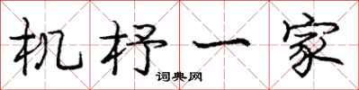 机杼一家怎么写好看,机杼一家书法图片