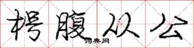 枵腹从公怎么写好看,枵腹从公书法图片