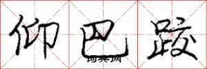 仰巴跤怎么写好看，仰巴跤书法图片