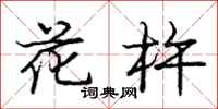 花杵怎么写好看，花杵书法图片