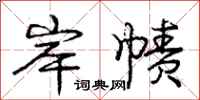岸帻怎么写好看,岸帻书法图片