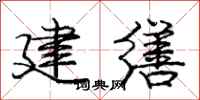 建缮怎么写好看,建缮书法图片