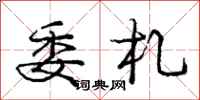 委札怎么写好看,委札书法图片