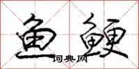 鱼鲠怎么写好看，鱼鲠书法图片