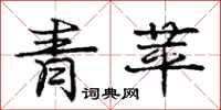庞中华青苹行书怎么写
