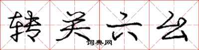 转关六幺怎么写好看,转关六幺书法图片