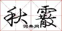 秋霰怎么写好看，秋霰书法图片
