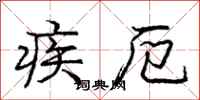 疾厄怎么写好看，疾厄书法图片