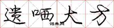 遗哂大方怎么写好看，遗哂大方书法图片