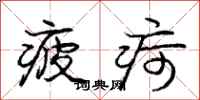 疲疴怎么写好看,疲疴书法图片