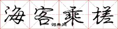 海客乘槎怎么写好看，海客乘槎书法图片