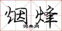 烟烽怎么写好看,烟烽书法图片