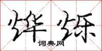 烨烁怎么写好看,烨烁书法图片