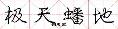 极天蟠地怎么写好看，极天蟠地书法图片