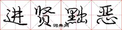 进贤黜恶怎么写好看,进贤黜恶书法图片