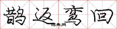 鹊返鸾回怎么写好看,鹊返鸾回书法图片