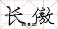 庞中华长傲行书怎么写