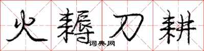 火耨刀耕怎么写好看，火耨刀耕书法图片