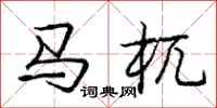 马杌怎么写好看，马杌书法图片