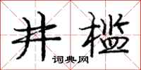 井槛怎么写好看,井槛书法图片