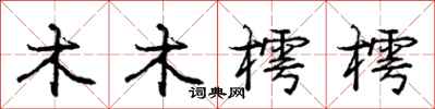 木木樗樗怎么写好看,木木樗樗书法图片