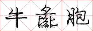 牛彘胞怎么写好看，牛彘胞书法图片