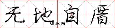 无地自厝怎么写好看，无地自厝书法图片