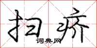 扫疥怎么写好看，扫疥书法图片