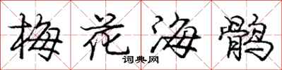 梅花海鹘怎么写好看，梅花海鹘书法图片