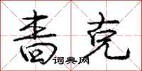 啬克怎么写好看,啬克书法图片