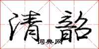 清韶怎么写好看，清韶书法图片