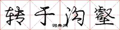 转于沟壑怎么写好看，转于沟壑书法图片