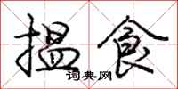 揾食怎么写好看，揾食书法图片