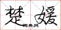 楚媛怎么写好看,楚媛书法图片