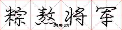 粽熬将军怎么写好看,粽熬将军书法图片